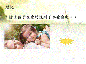 幼儿社会规范教育指导课件.ppt