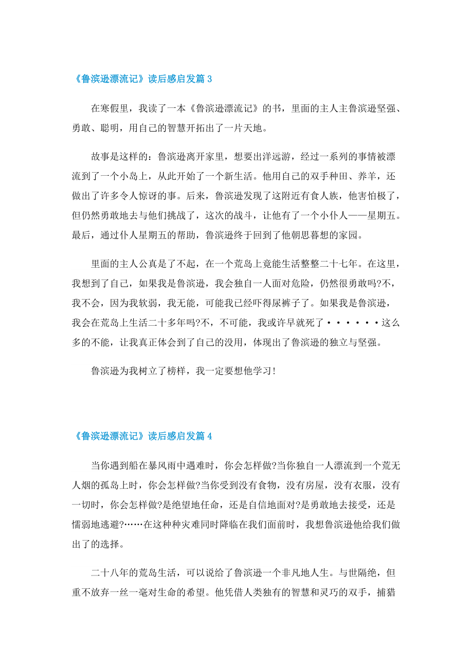 《鲁滨逊漂流记》读后感启发(通用10篇).doc_第3页