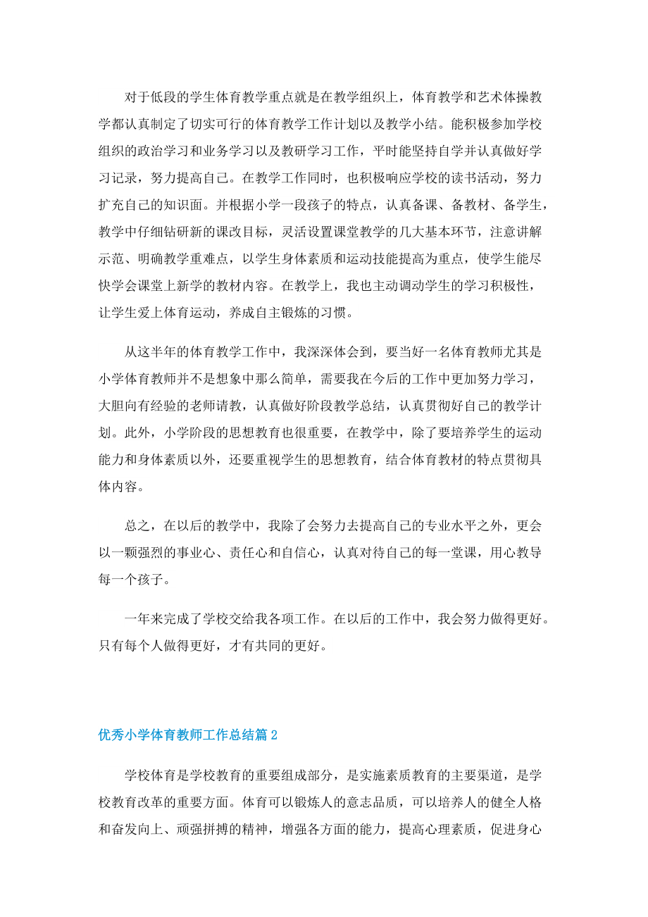 优秀小学体育教师工作总结.doc_第2页