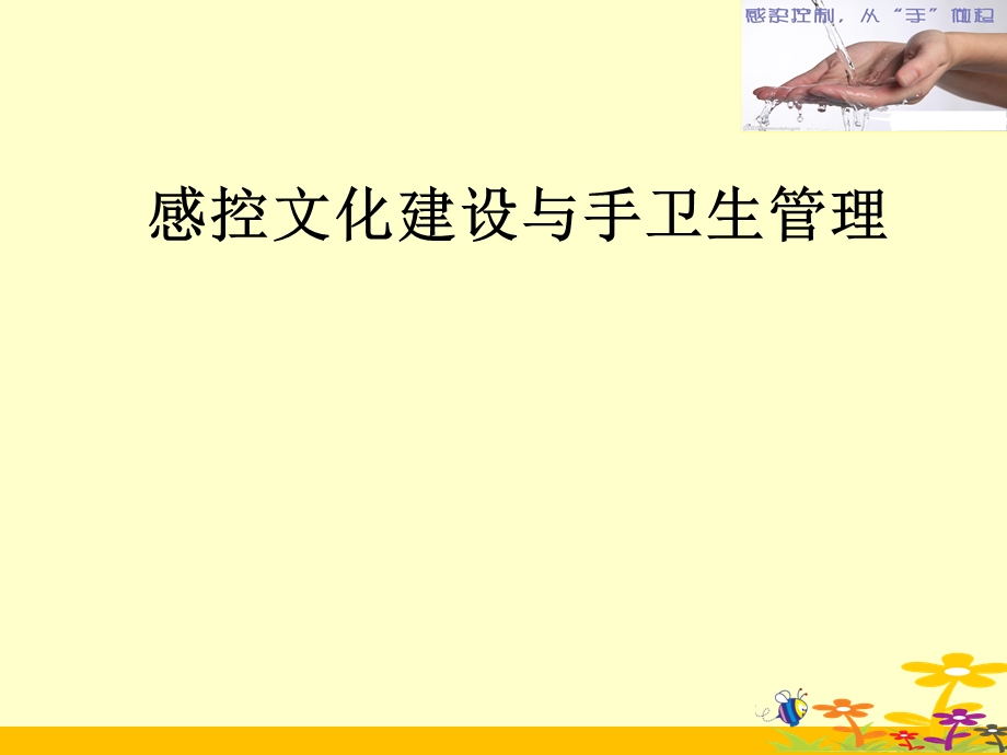 感控文化与手卫生课件.ppt_第1页