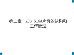 微机原理及应用第二章MCS 51单片机结构和工作课件.ppt