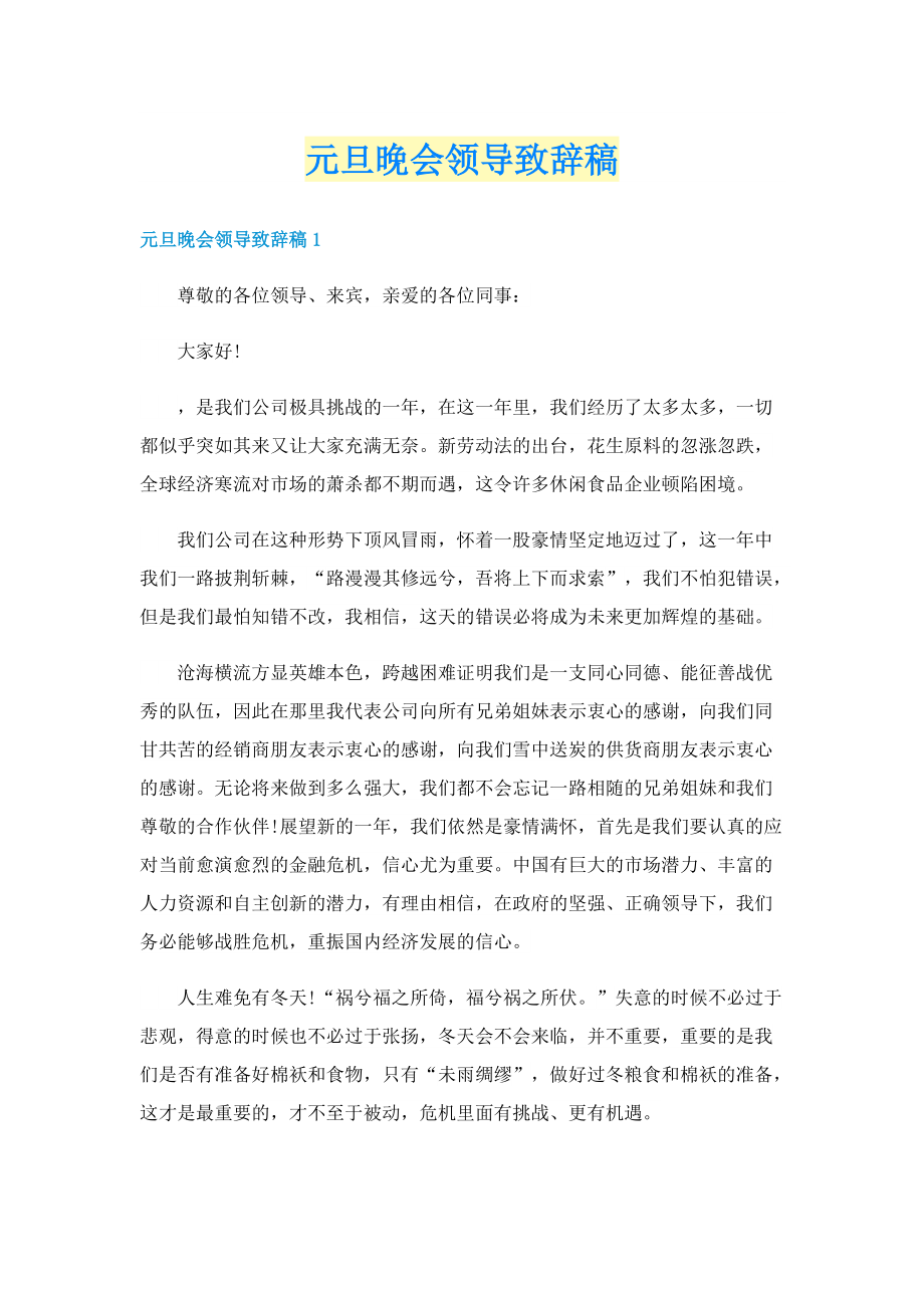 元旦晚会领导致辞稿.doc_第1页