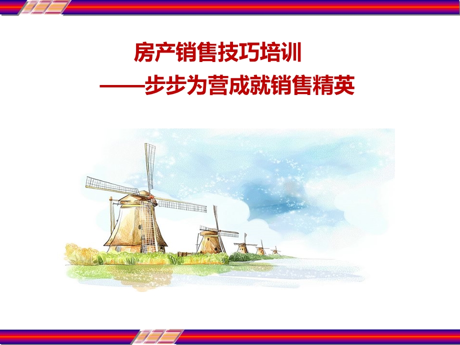 房地产销售技巧培训课件.ppt_第1页