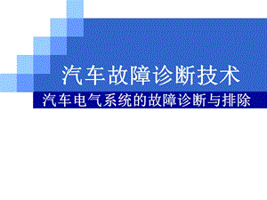 汽车电气系统的故障诊断与排除专题培训ppt课件.ppt