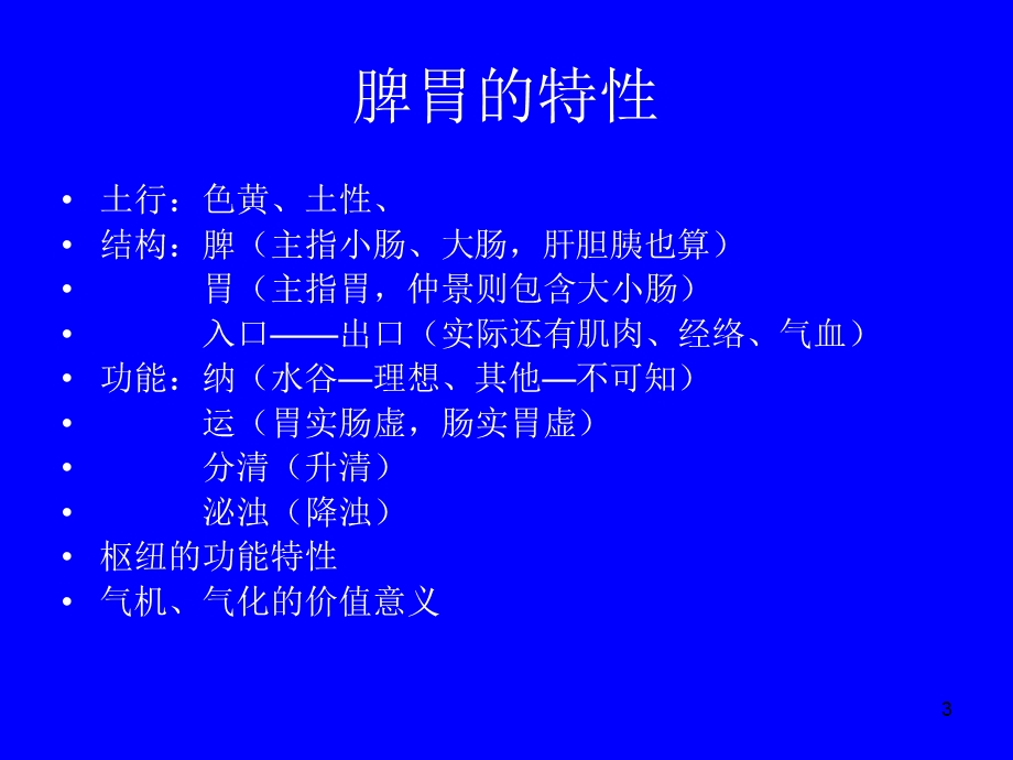 脾胃与养生防病保健课件.ppt_第3页