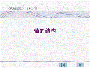 轴的结构和轴上零件的固定课件.ppt