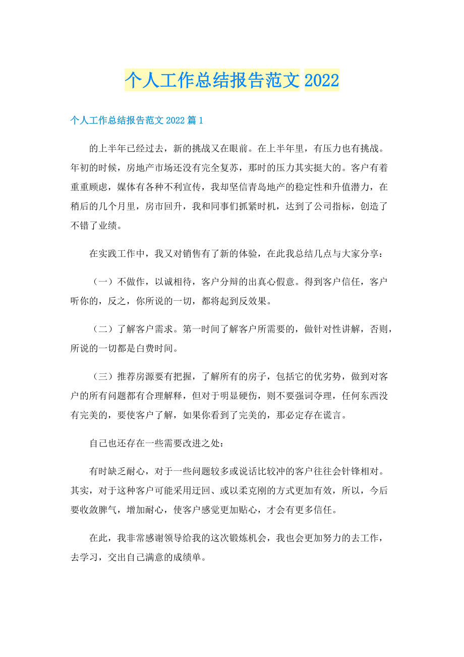 个人工作总结报告范文2022.doc_第1页