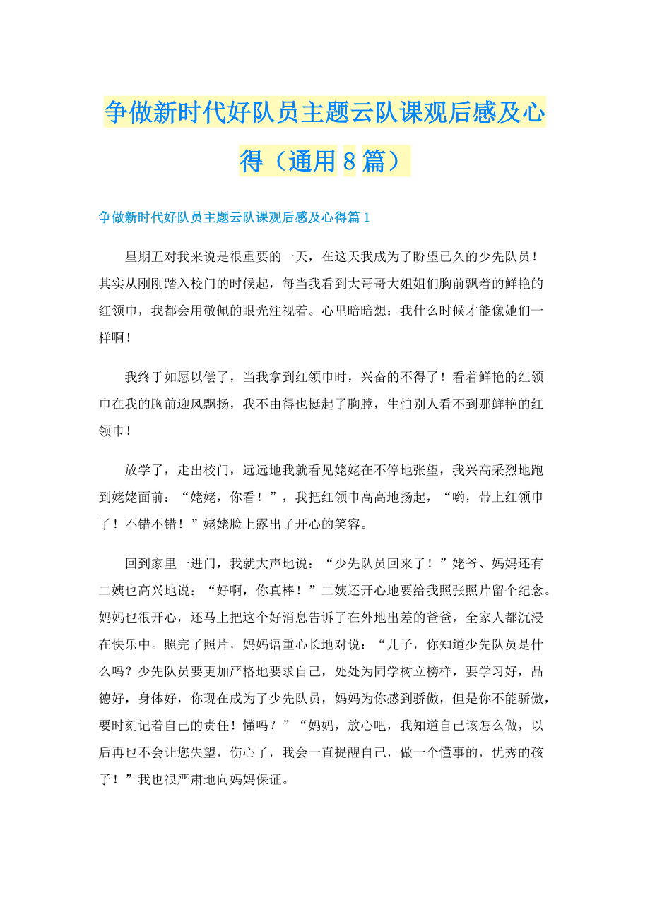 争做新时代好队员主题云队课观后感及心得（通用8篇）.doc_第1页