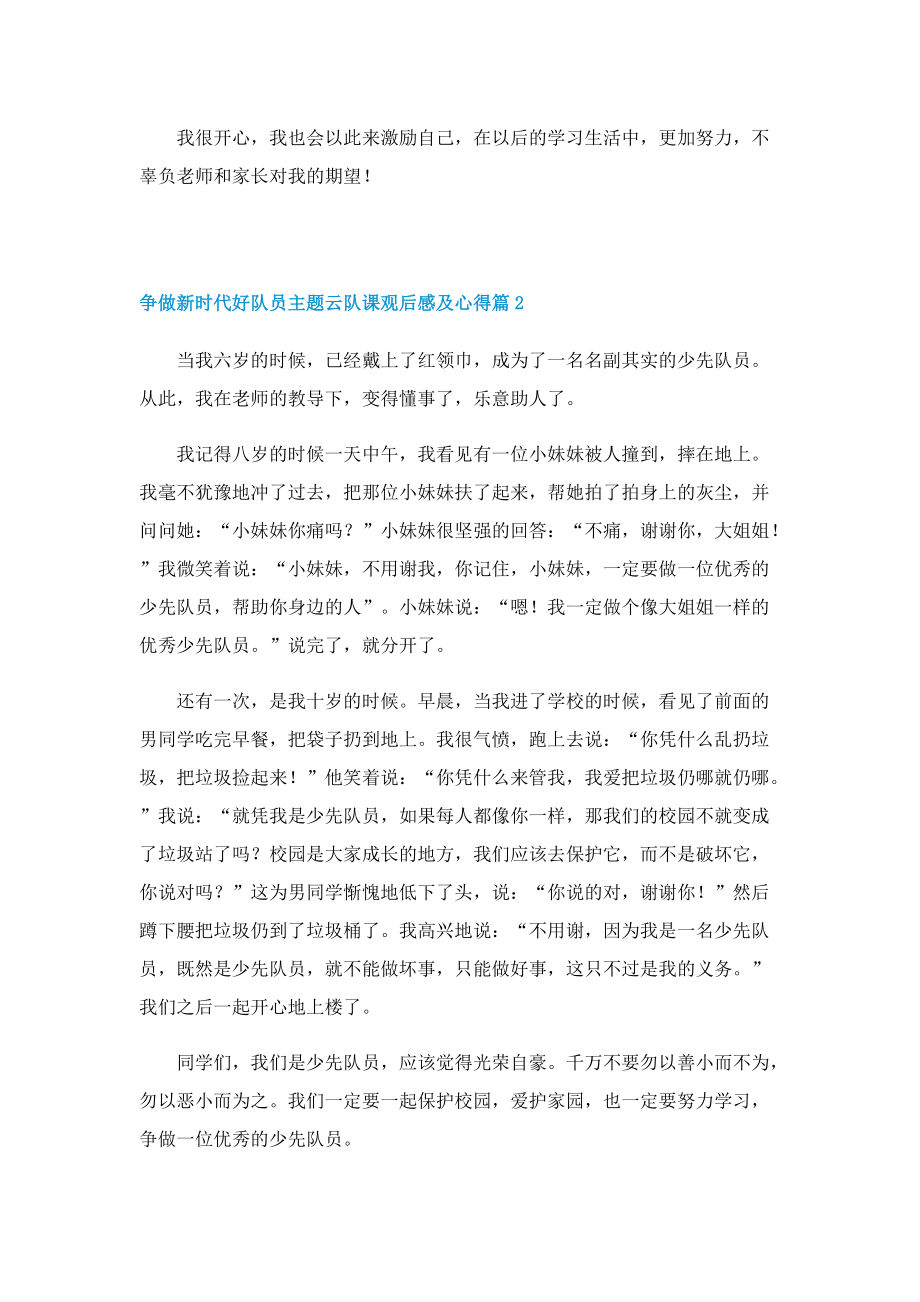 争做新时代好队员主题云队课观后感及心得（通用8篇）.doc_第2页