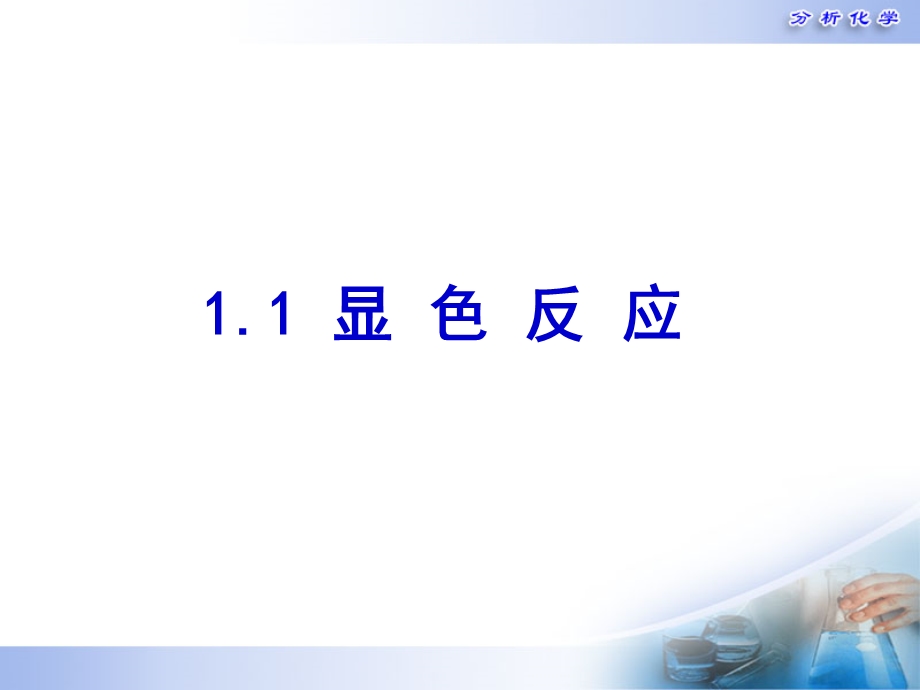 显色反应及影响因素讲解课件.ppt_第2页