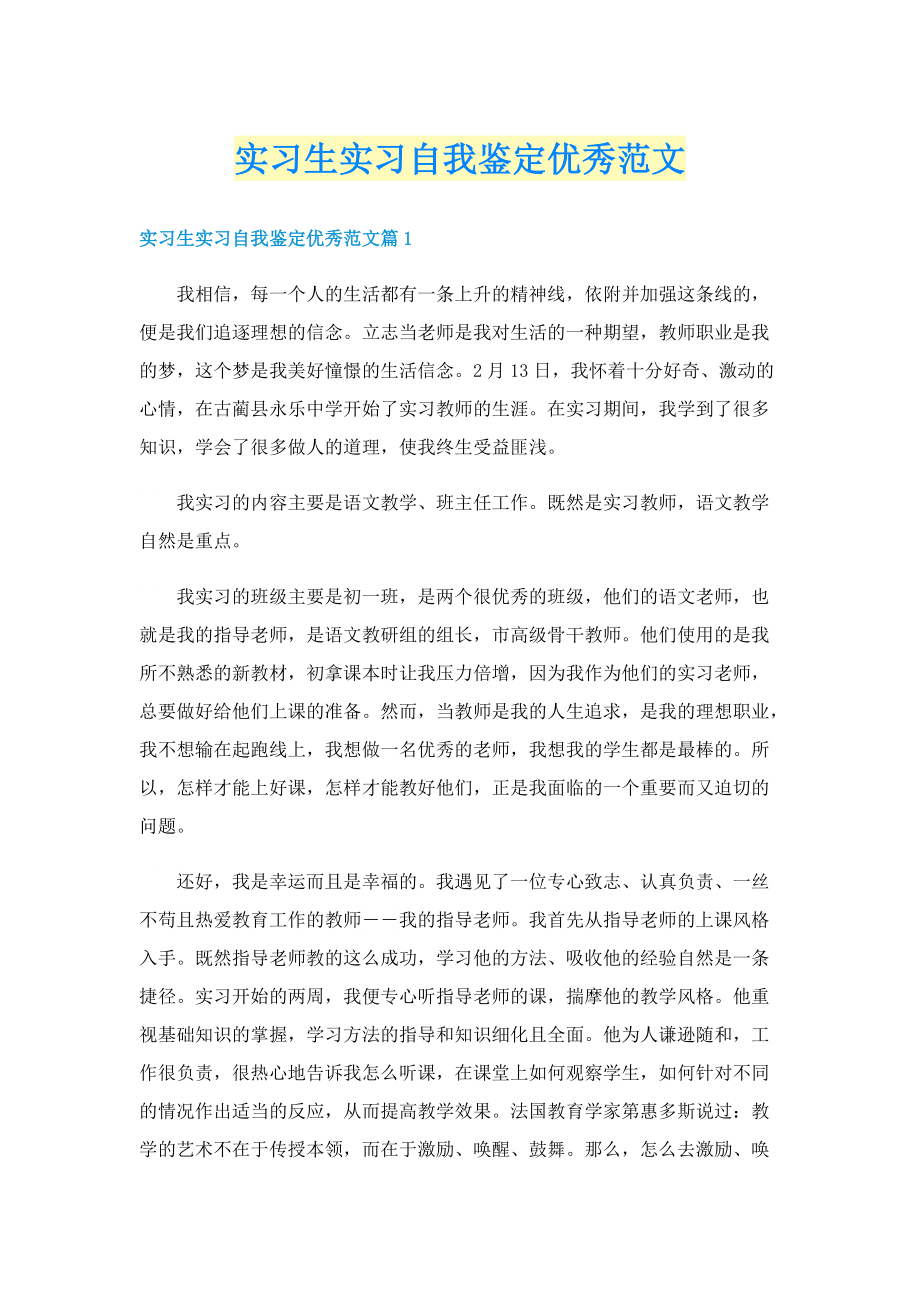 实习生实习自我鉴定优秀范文.doc_第1页