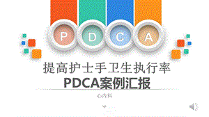 手卫生持续质量改进课件.ppt