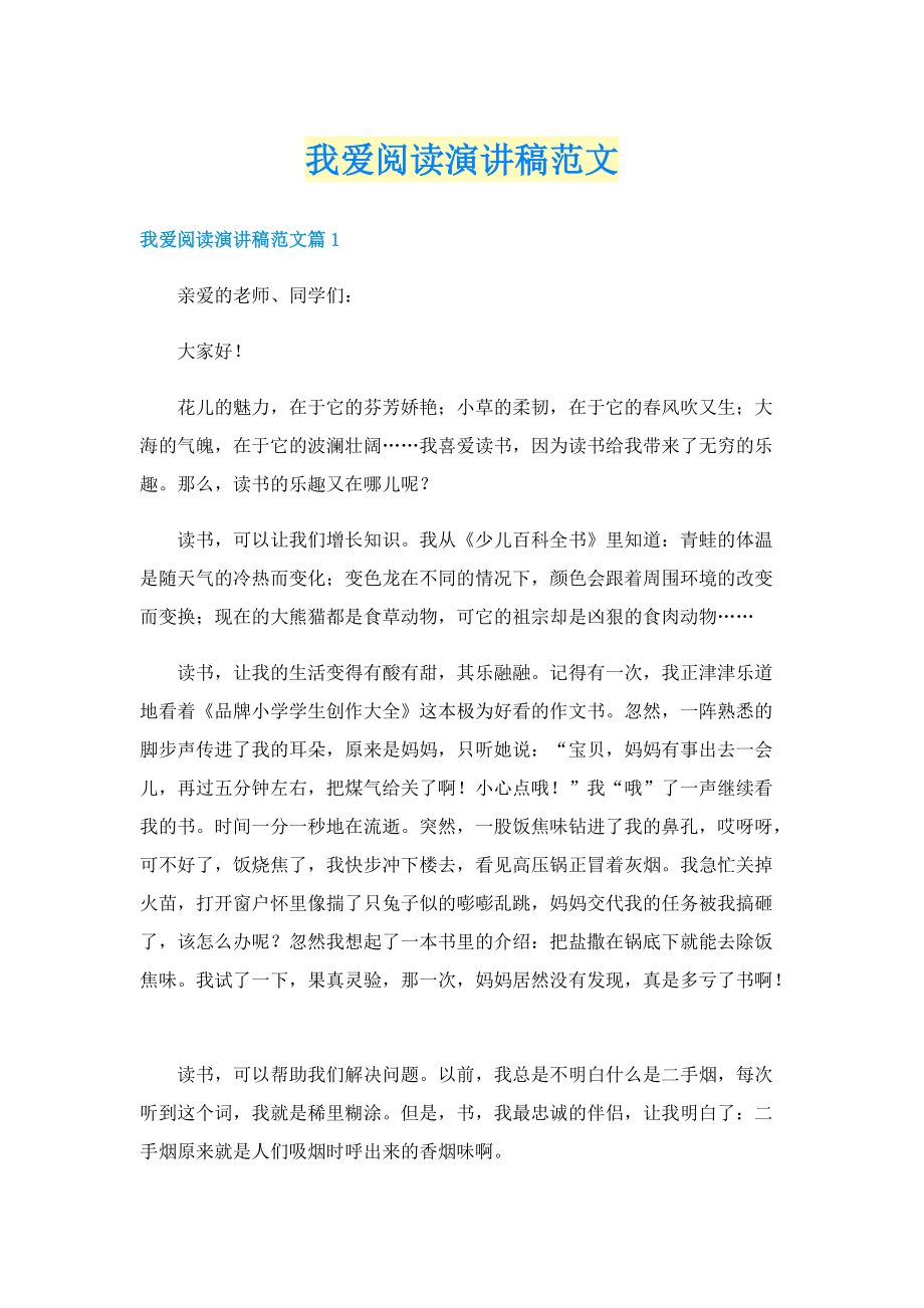 我爱阅读演讲稿范文.doc_第1页