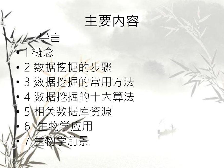 数据挖掘及其生物学应用课件.ppt_第2页