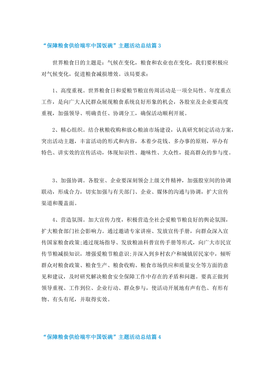 “保障粮食供给端牢中国饭碗”主题活动总结八篇.doc_第3页