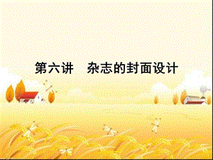 杂志的封面设计课件.ppt