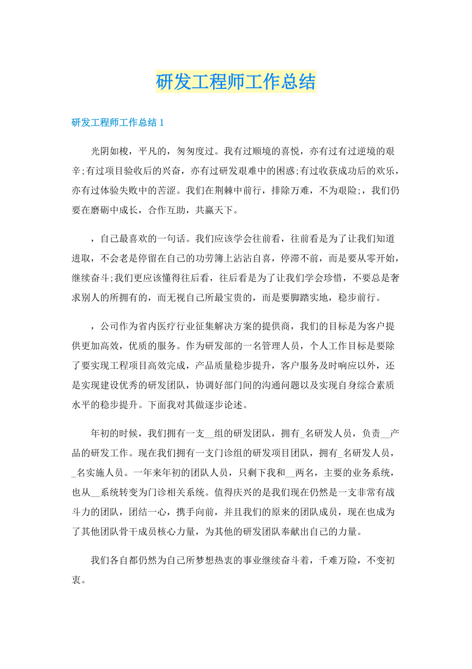 研发工程师工作总结.doc_第1页