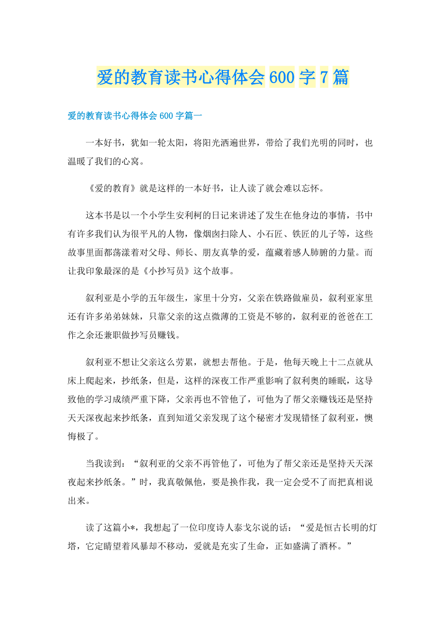 爱的教育读书心得体会600字7篇.doc_第1页