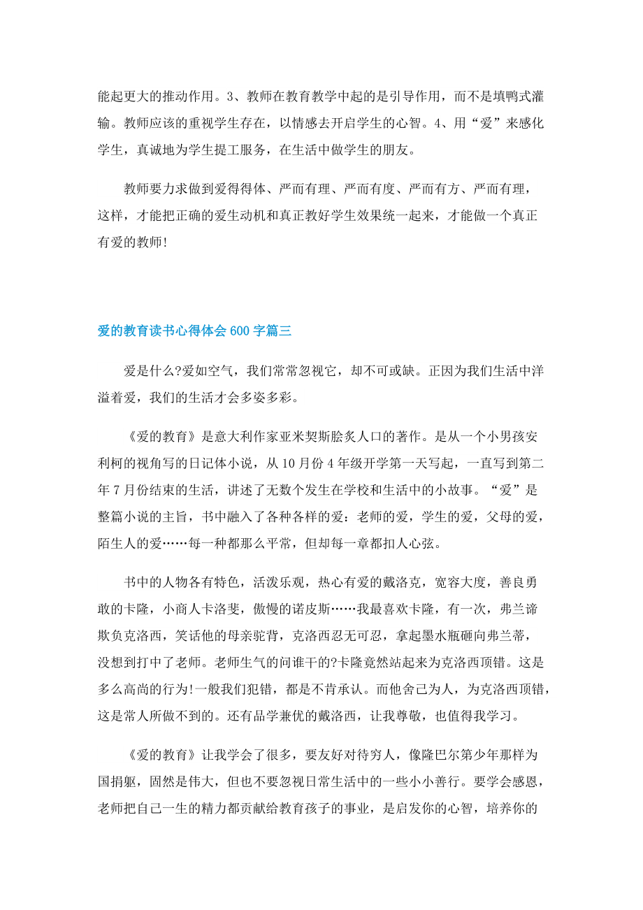 爱的教育读书心得体会600字7篇.doc_第3页