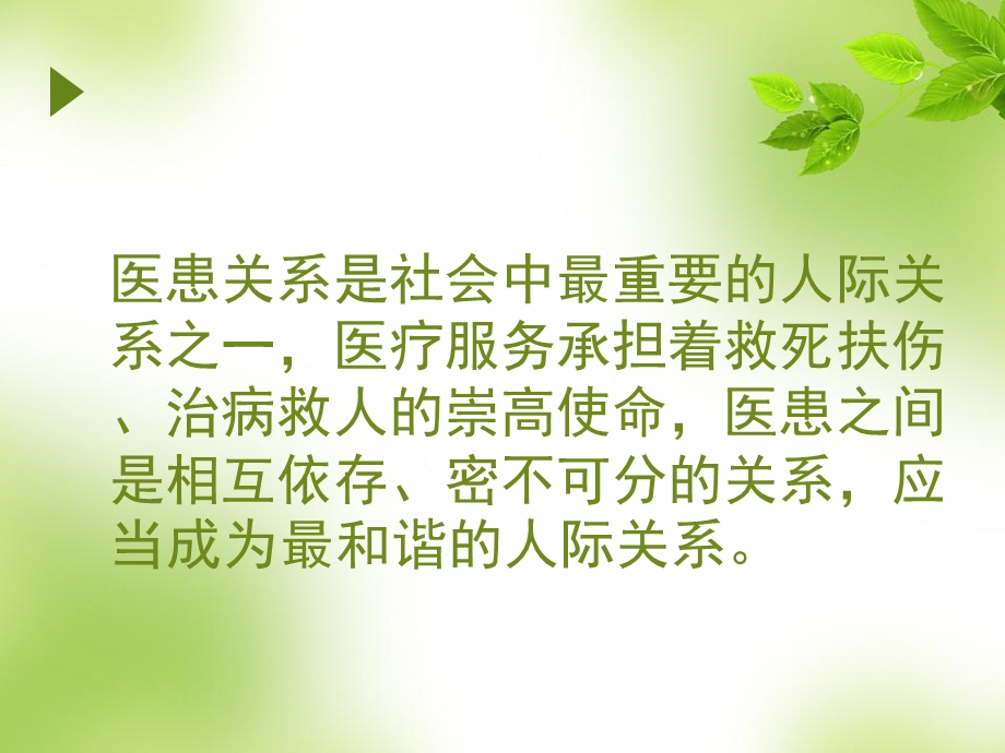 正确认识当前医患关系课件.ppt_第2页