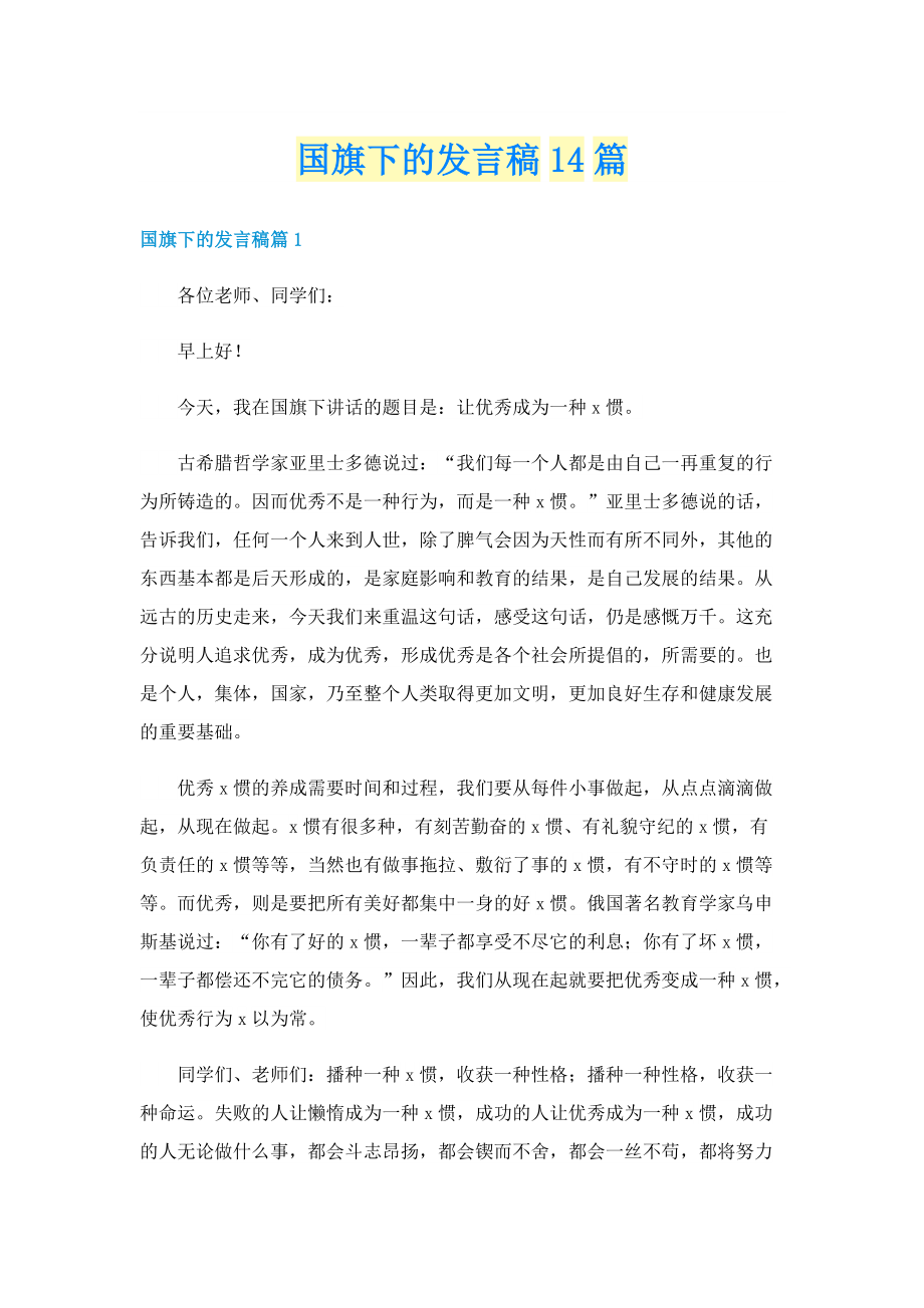 国旗下的发言稿14篇.doc_第1页