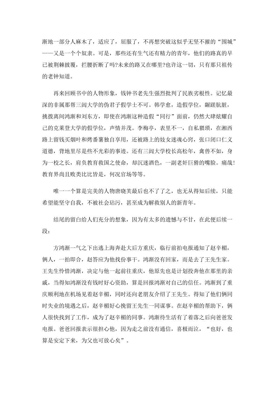 围城读书心得800字左右5篇.doc_第3页