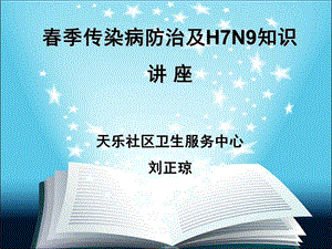 常见传染病的防治知识课件.ppt