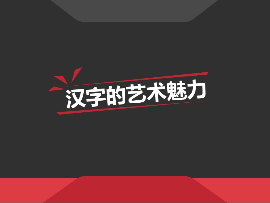 汉字的艺术魅力课件.ppt_第3页