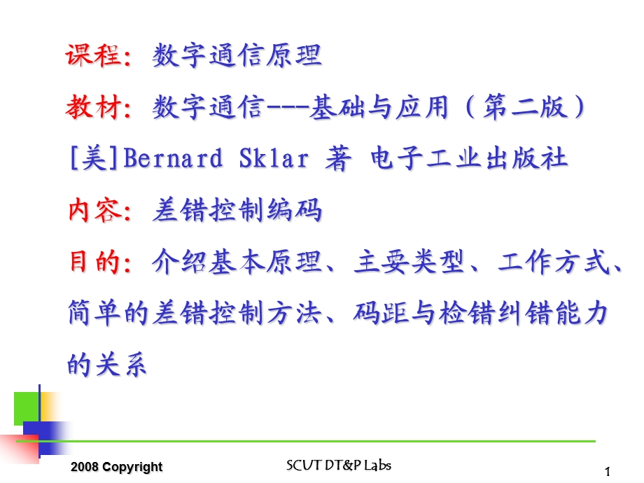 数字通信原理 9信道编码课件.ppt_第1页