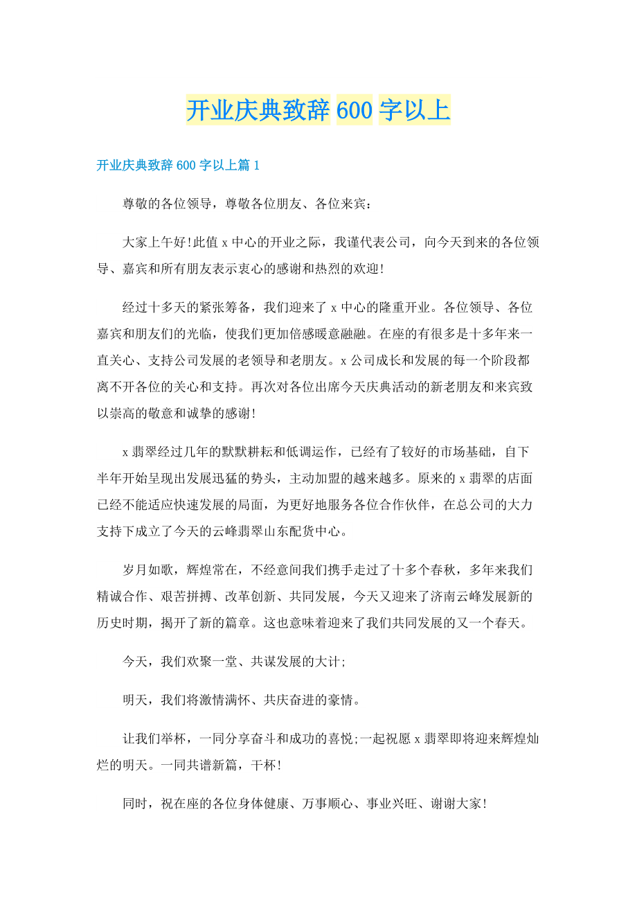 开业庆典致辞600字以上.doc_第1页