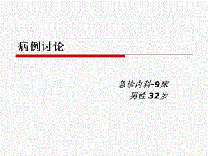 急诊病例讨论课件.ppt