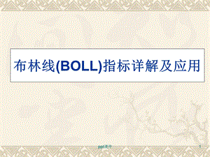 布林线（BOLL）指标详解及应用课件.ppt