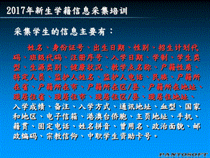 班主任新生学籍信息采集培训课件.ppt