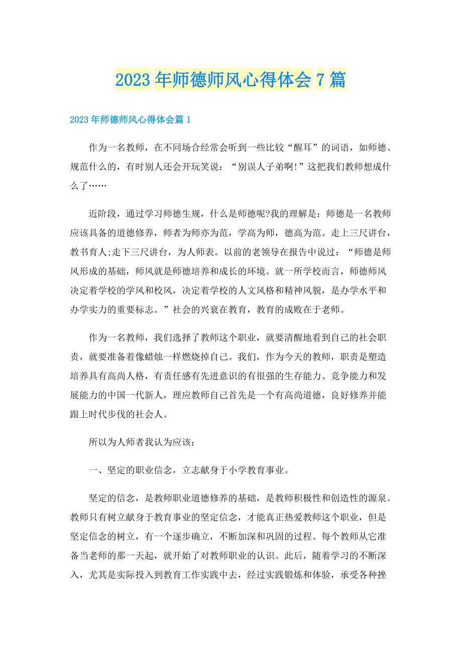 2023年师德师风心得体会7篇.doc_第1页