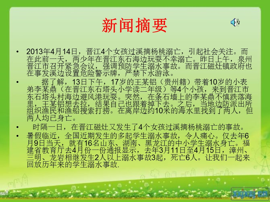 珍爱生命 预防溺水主题班会课件.ppt_第2页