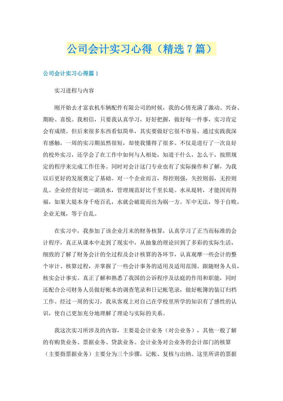 公司会计实习心得（精选7篇）.doc_第1页