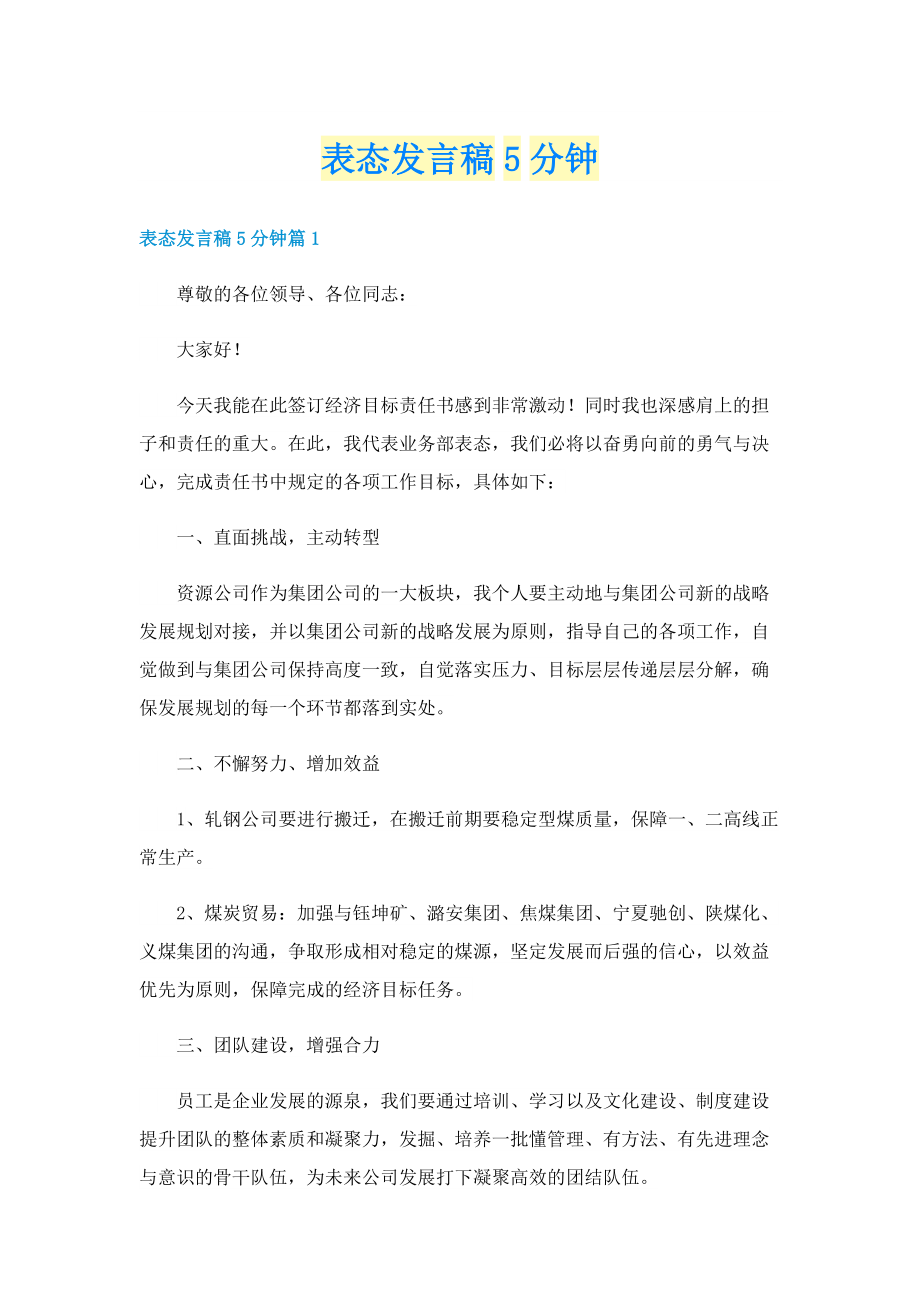 表态发言稿5分钟.doc_第1页