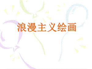 浪漫主义绘画综述课件.ppt