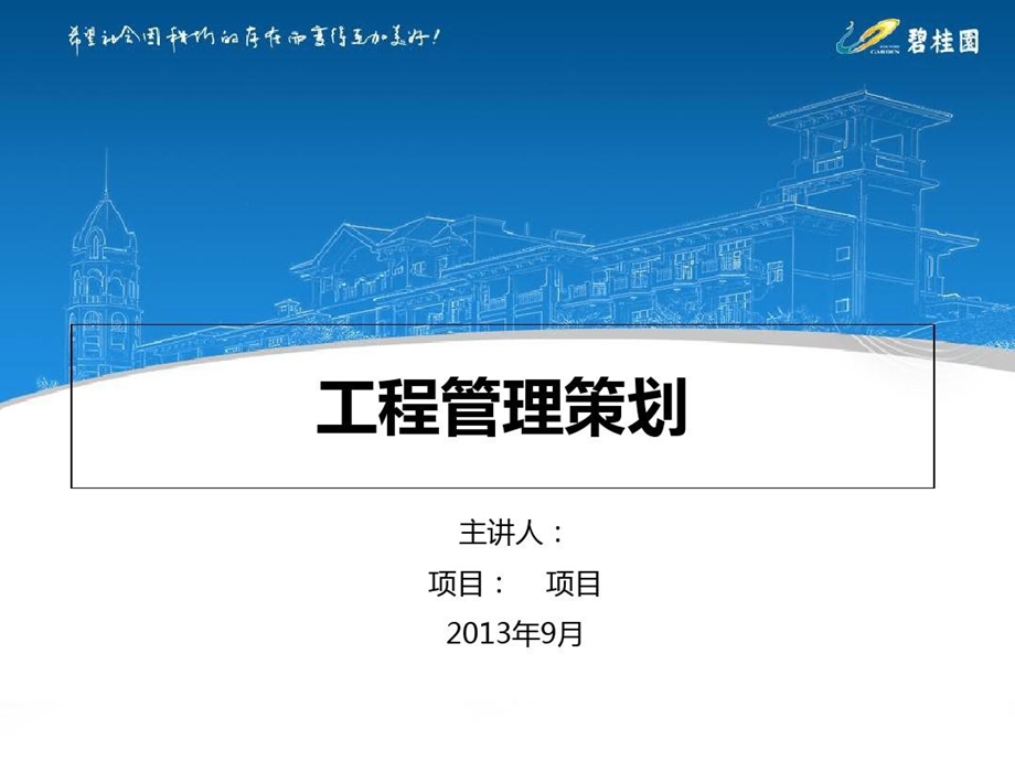 某地产公司工程管理策划方案课件.ppt_第2页