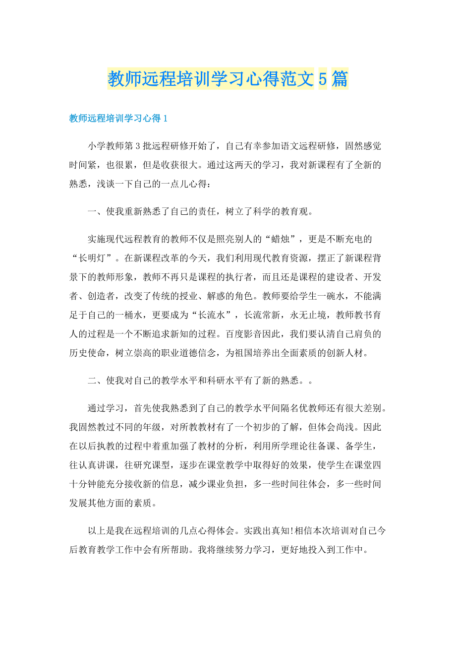 教师远程培训学习心得范文5篇.doc_第1页