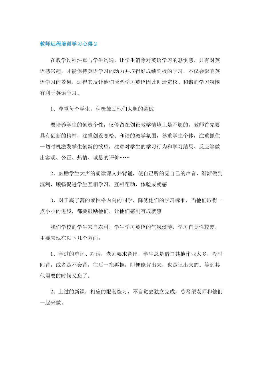 教师远程培训学习心得范文5篇.doc_第2页