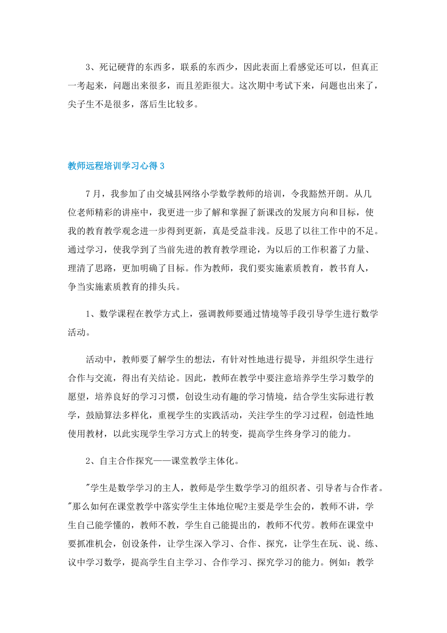 教师远程培训学习心得范文5篇.doc_第3页