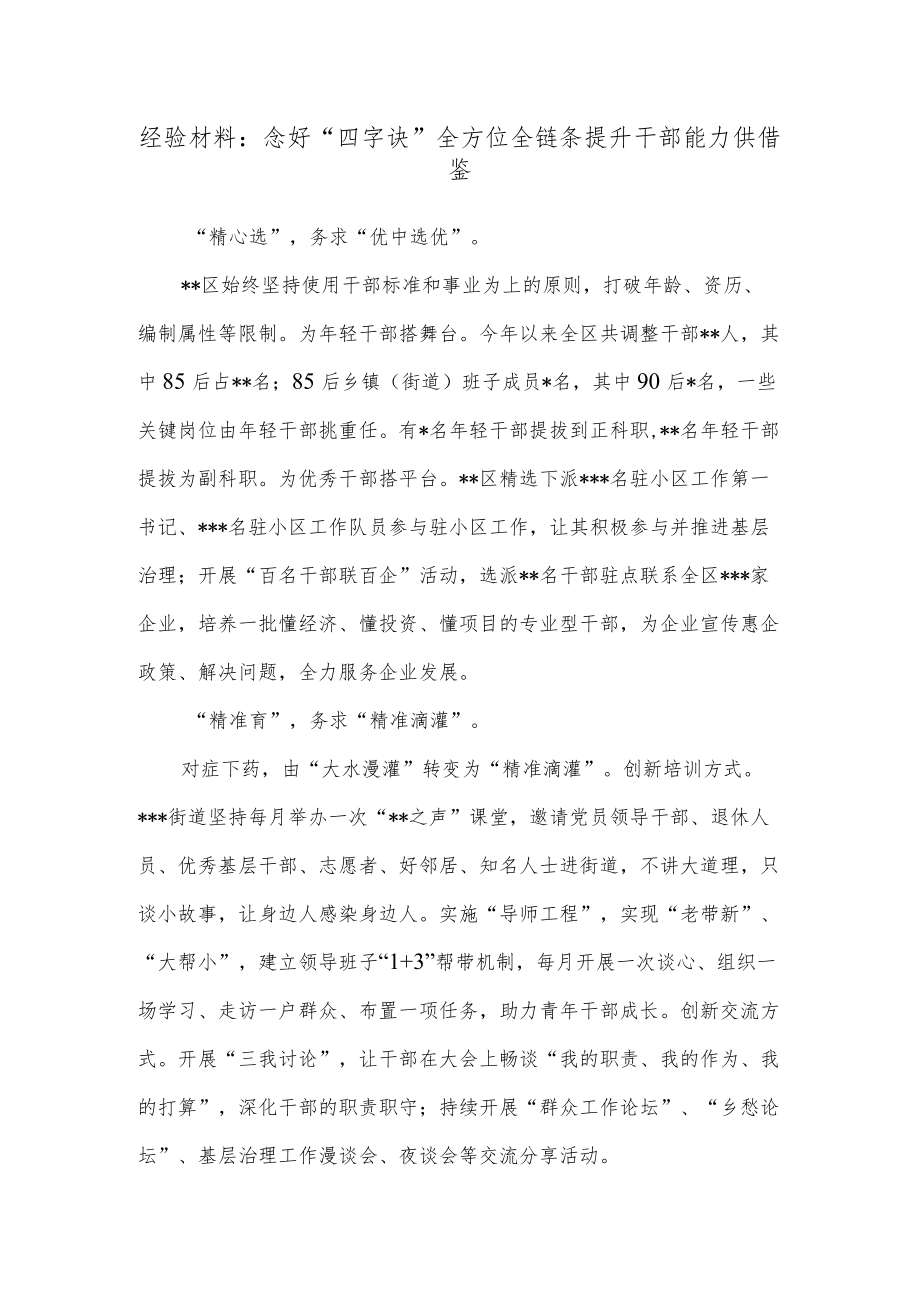 经验材料：念好“四字诀”全方位全链条提升干部能力供借鉴.docx_第1页