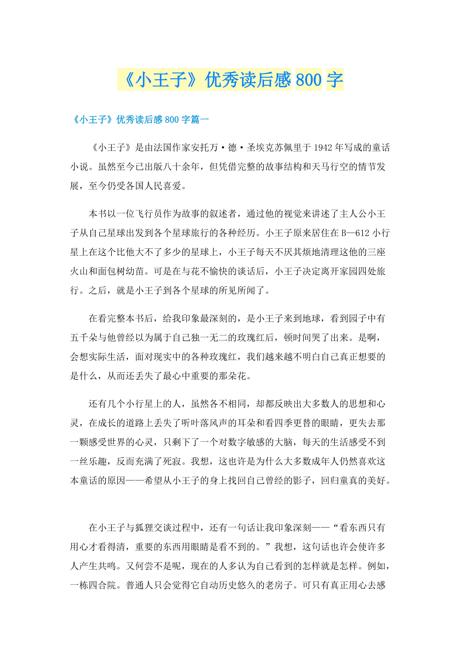 《小王子》优秀读后感800字.doc_第1页