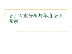 年度培训需求分析与培训规划课件.ppt