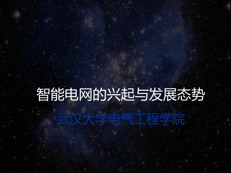 智能电网的兴起与发展态势课件.ppt_第1页