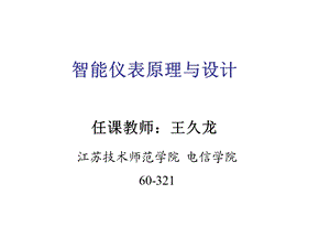 智能仪表原理与设计ppt课件.ppt