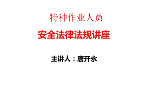 特种作业人员安全法律法规教学ppt课件.ppt