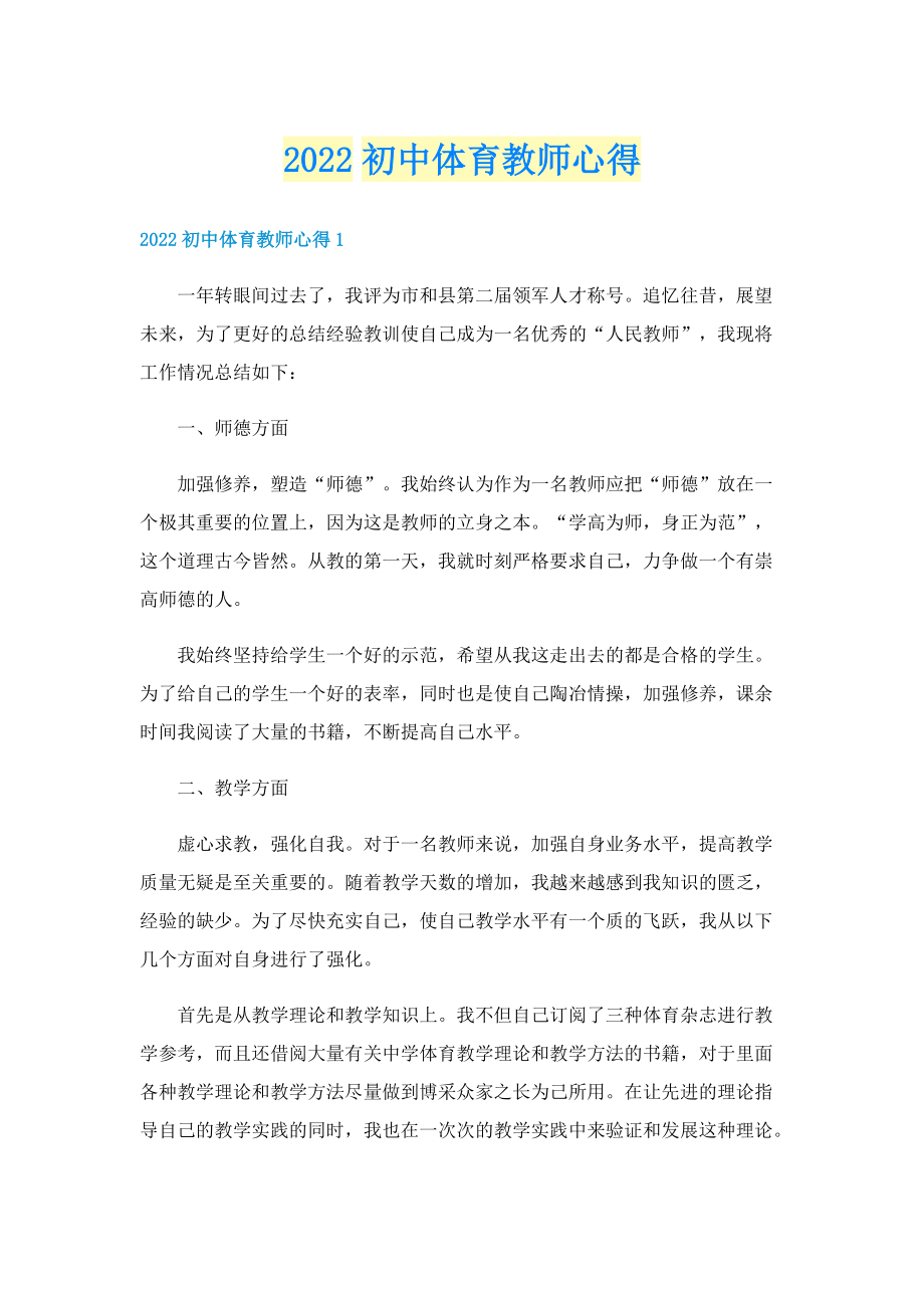 2022初中体育教师心得.doc_第1页