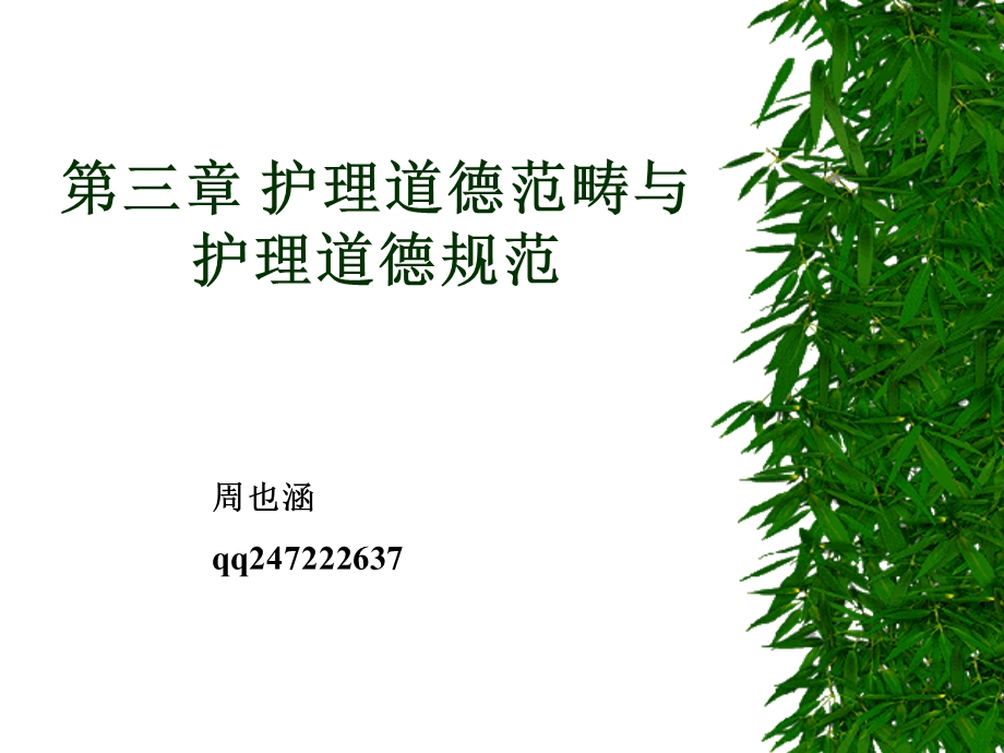 护理伦理学第三章护理道德范畴与规范课件.ppt_第1页